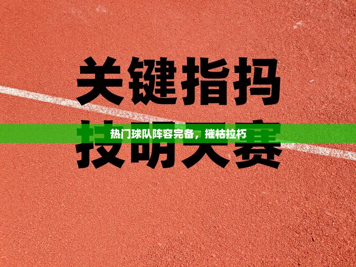 热门球队阵容完备，摧枯拉朽