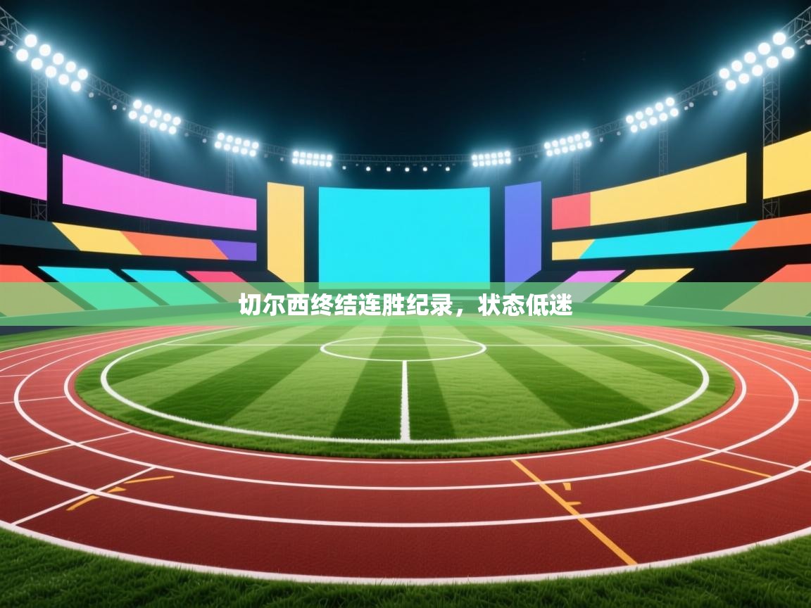 切尔西终结连胜纪录，状态低迷