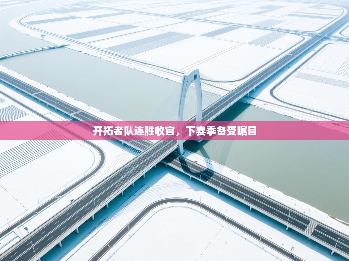 开拓者队连胜收官，下赛季备受瞩目
