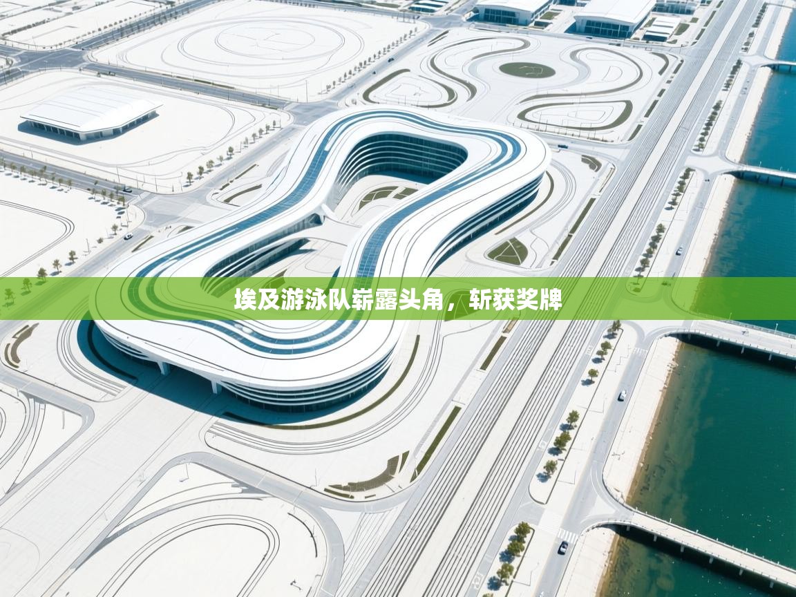 埃及游泳队崭露头角，斩获奖牌