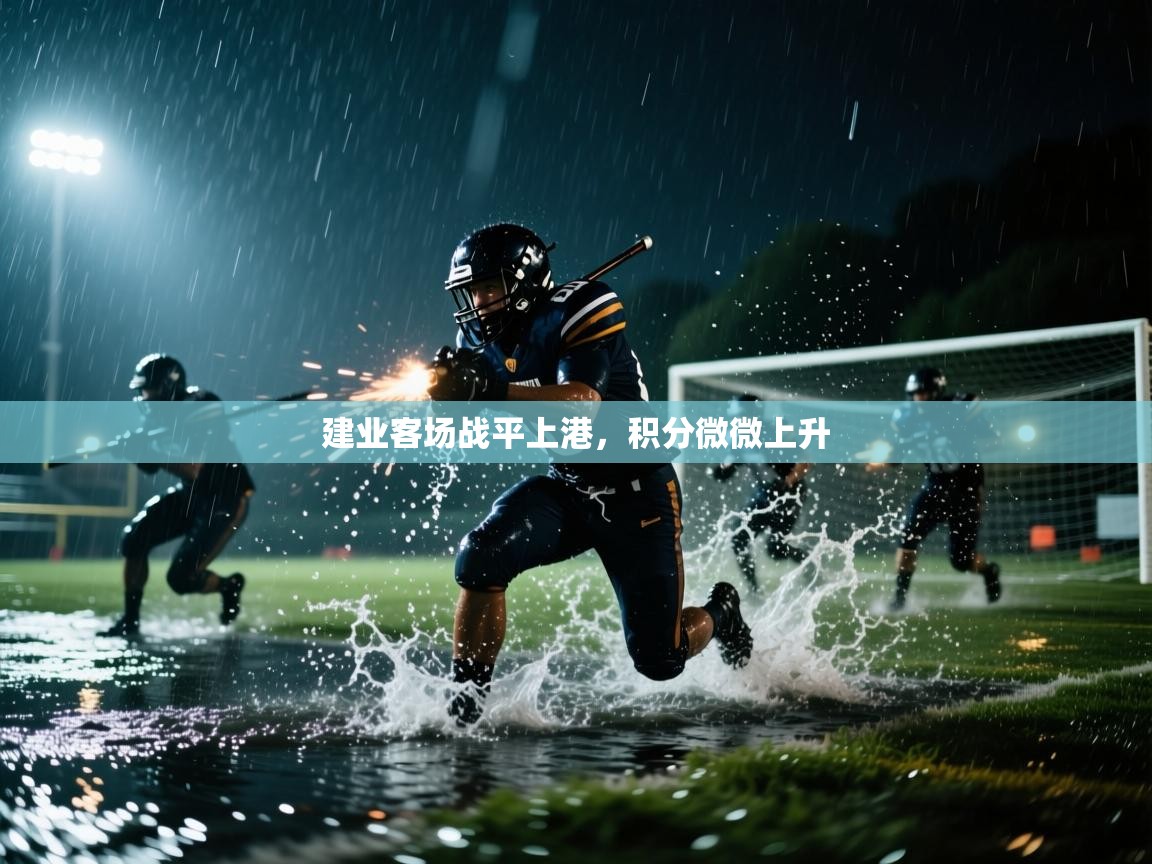 建业客场战平上港，积分微微上升